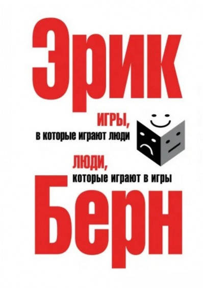Книга Игры, в которые играют люди. Люди, которые играют в игры. Автор - Берн Эрик (Форс)
Книга Игры, в которые играют люди. Люди, которые играют в игры. Автор - Берн Эрик (Форс)