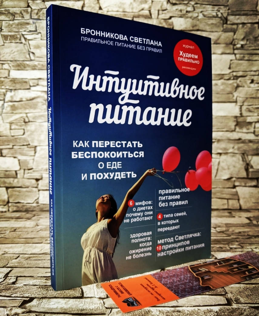 Книга "Интуитивное питание" Как перестать беспокоиться о еде и похудеть Светлана Бронникова
Книга "Интуитивное питание" Как перестать беспокоиться о еде и похудеть Светлана Бронникова