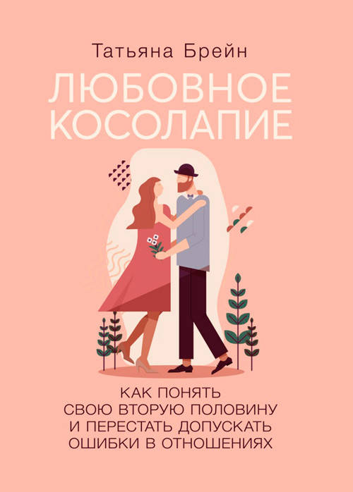 Любовное косолапие. Как понять свою вторую половину и перестать допускать ошибки в отношениях. Татьяна Брейн
Любовное косолапие. Как понять свою вторую половину и перестать допускать ошибки в отношениях. Татьяна Брейн