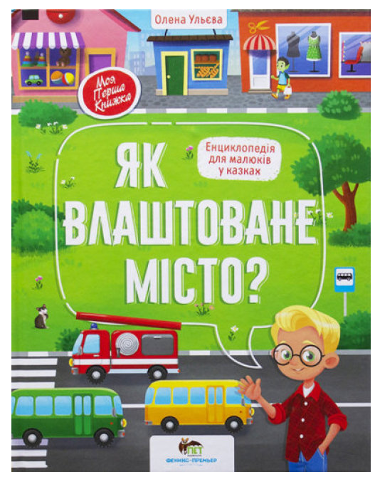 Книги Елены Ульевой Энциклопедия для малышей в сказках Как устроен город укр Детская художественная литература
Книги Елены Ульевой Энциклопедия для малышей в сказках Как устроен город укр Детская художественная литература