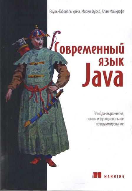 Современный язык Java. Лямбда-выражения, потоки и функциональное программирование.Рауль-Габриэль Урма М.Фуско.
Современный язык Java. Лямбда-выражения, потоки и функциональное программирование.Рауль-Габриэль Урма М.Фуско.
