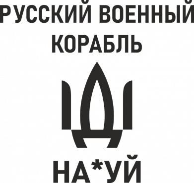 Интерьерная виниловая наклейка стикер РОСІЙСЬКИЙ ВІЙСЬКОВИЙ КОРАБЛЬ ІДИ НА... (15х14см) делаем любой размер
Интерьерная виниловая наклейка стикер РОСІЙСЬКИЙ ВІЙСЬКОВИЙ КОРАБЛЬ ІДИ НА... (15х14см) делаем любой размер