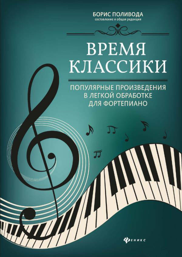 Время классики: популярные произведения в легкой обработке для фортепиано - (979-0-66003-671-6)
Время классики: популярные произведения в легкой обработке для фортепиано - (979-0-66003-671-6)