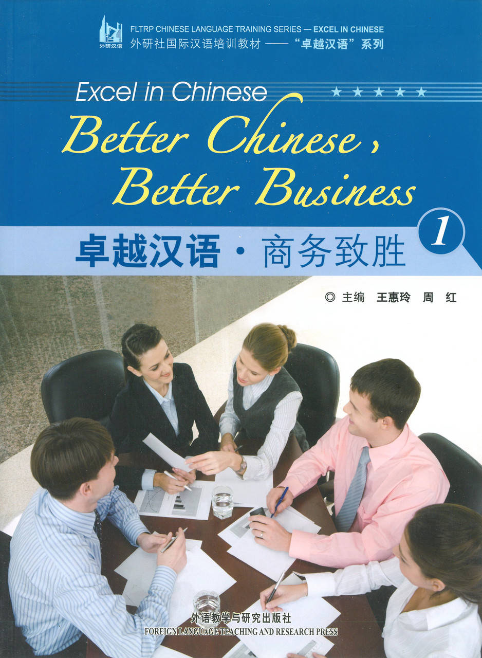 Better Chinese, Better Business 1 Учебник по деловому китайскому языку 
Better Chinese, Better Business 1 Учебник по деловому китайскому языку