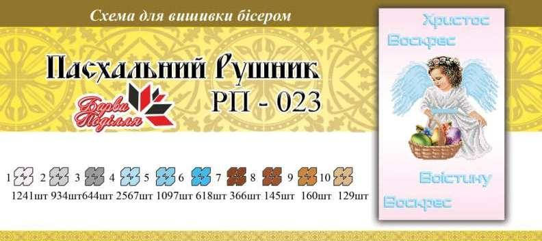 Рушнык пасхальный ПР 023
Рушнык пасхальный ПР 023