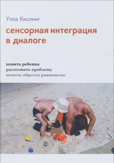 Сенсорная интеграция в диалоге: понять ребенка, распознать проблему, помочь обрести равновесие. Улла Кислинг
Сенсорная интеграция в диалоге: понять ребенка, распознать проблему, помочь обрести равновесие. Улла Кислинг