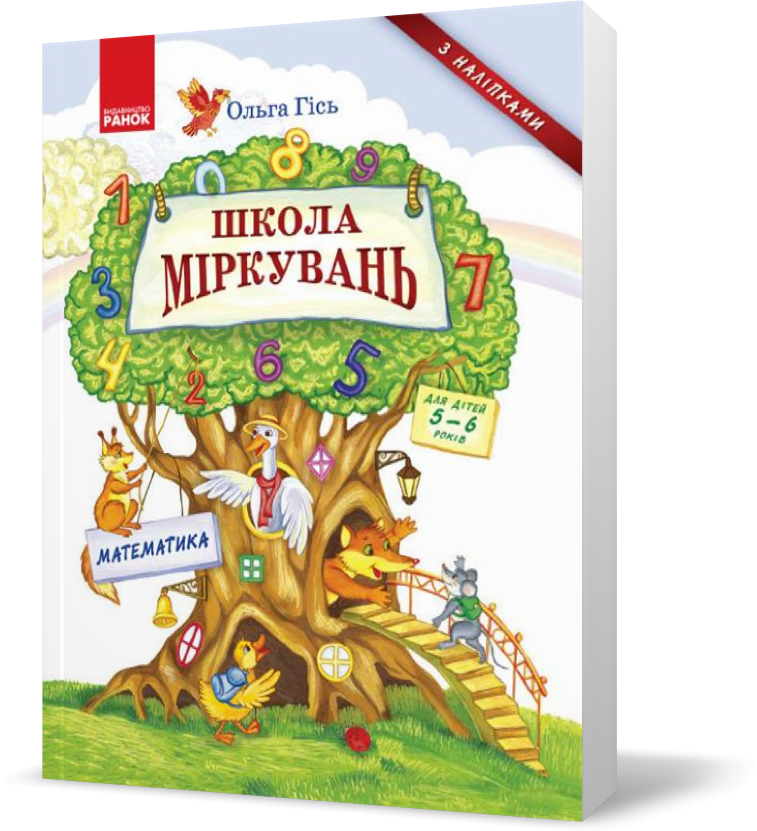 РОЗПРОДАЖ! Підручник Школа Міркувань Навчальний посібник для дошкільних навчальних закладів Частина 3:
РОЗПРОДАЖ! Підручник Школа Міркувань Навчальний посібник для дошкільних навчальних закладів Частина 3: