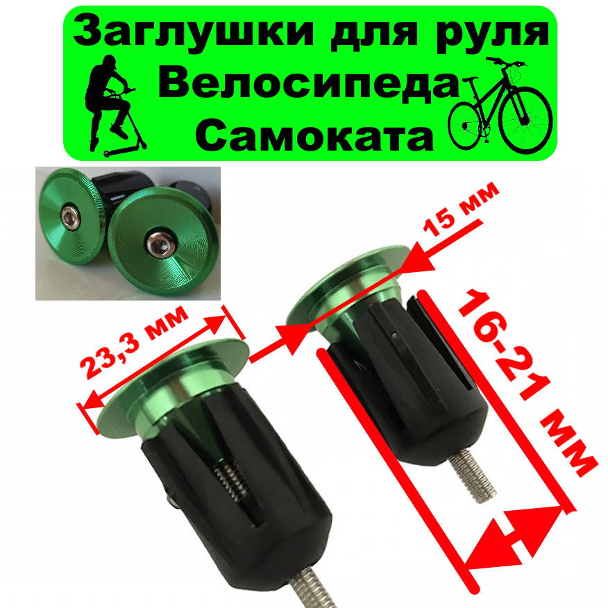 Алюминиевые заглушки руля 16-21 мм, зеленый, Баренды руля, алюминиевые заглушки на руль велосипеда самоката
Алюминиевые заглушки руля 16-21 мм, зеленый, Баренды руля, алюминиевые заглушки на руль велосипеда самоката