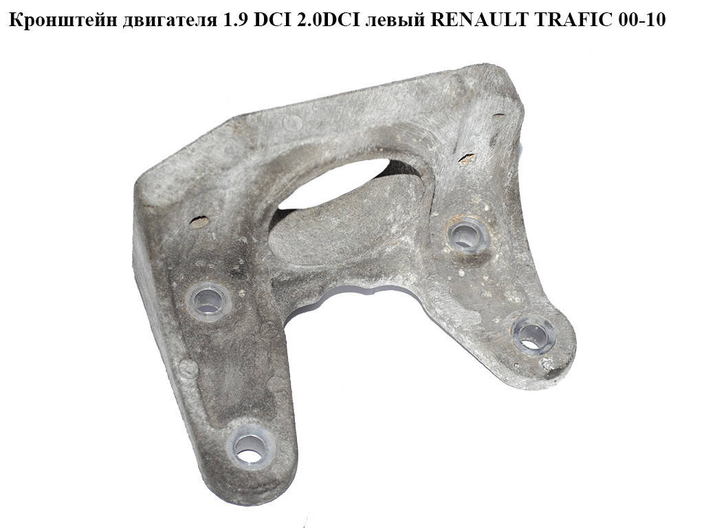 Кронштейн подушки КПП 1.9 DCI 2.0DCI 2.5DCI левый RENAULT TRAFIC 00-10 (РЕНО ТРАФИК) (8200219372, 8200003831,
Кронштейн подушки КПП 1.9 DCI 2.0DCI 2.5DCI левый RENAULT TRAFIC 00-10 (РЕНО ТРАФИК) (8200219372, 8200003831,