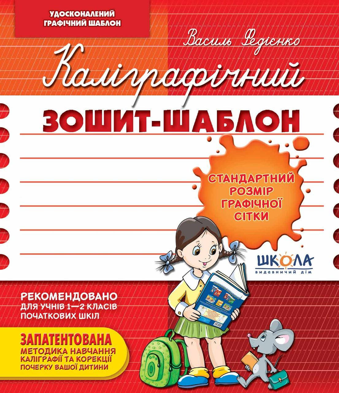 Каліграфічний зошит-шаблон. Стандартний розмір графічної сітки, бордовий, Бордовый
Каліграфічний зошит-шаблон. Стандартний розмір графічної сітки, бордовий, Бордовый