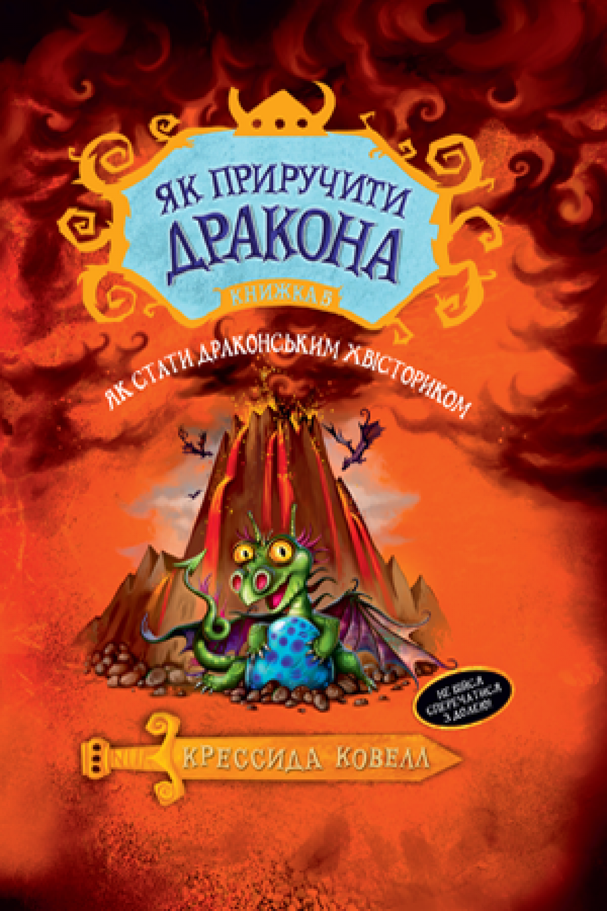 Книга Як приручити дракона. Як стати драконським хвісториком. Книга 5. Автор - Крессида Ковелл (Рідна мова)
Книга Як приручити дракона. Як стати драконським хвісториком. Книга 5. Автор - Крессида Ковелл (Рідна мова)