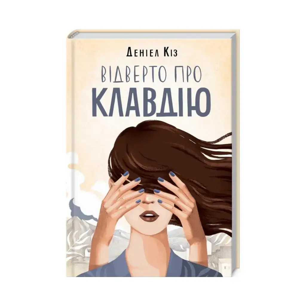 Книга Откровенно о Клавдии. Коз Д. (на украинском языке)
Книга Откровенно о Клавдии. Коз Д. (на украинском языке)