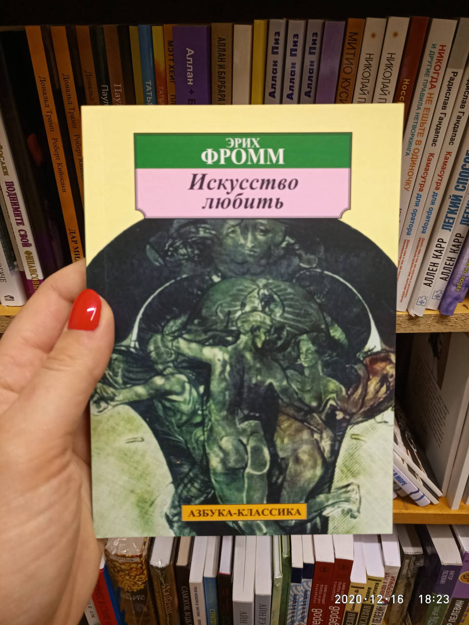 Книга Искусство любить Эрих Фромм 
Книга Искусство любить Эрих Фромм