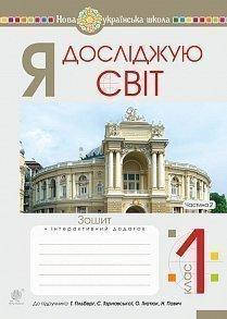 Я досліджую світ. 1 клас. Зошит. Ч. 2. До підруч. Гільберг Т., Тарнавська С., Гнатюк О. НУШ / Богдан
Я досліджую світ. 1 клас. Зошит. Ч. 2. До підруч. Гільберг Т., Тарнавська С., Гнатюк О. НУШ / Богдан