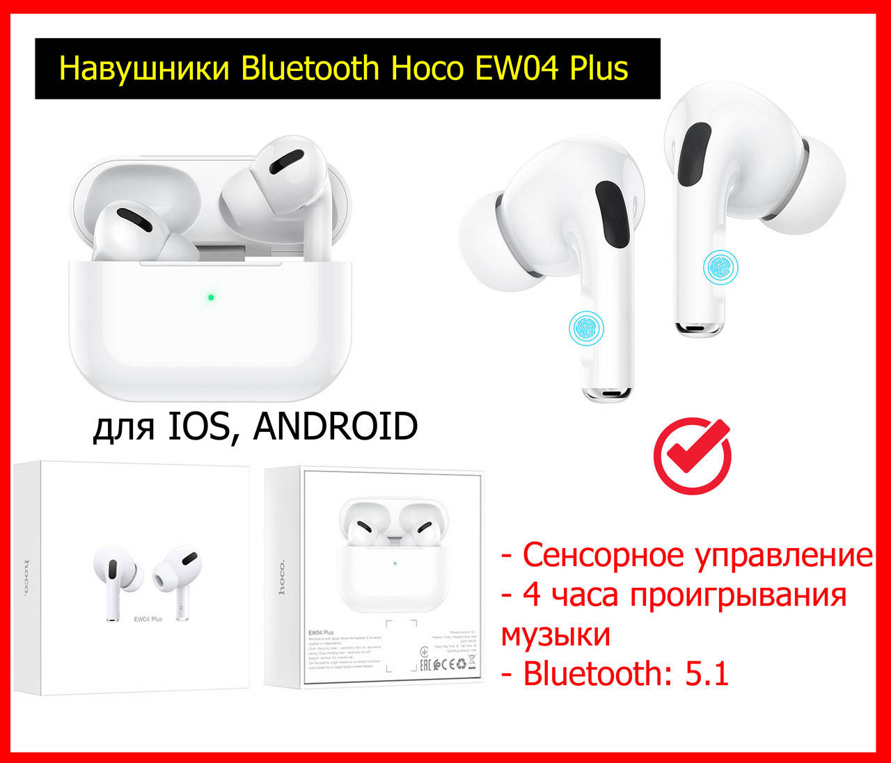 Bluetooth наушники беспроводные Hoco EW04 Plus TWS, блютуз наушники для айфона андроид хоко, гарнитура Hoco, Белый
Bluetooth наушники беспроводные Hoco EW04 Plus TWS, блютуз наушники для айфона андроид хоко, гарнитура Hoco, Белый