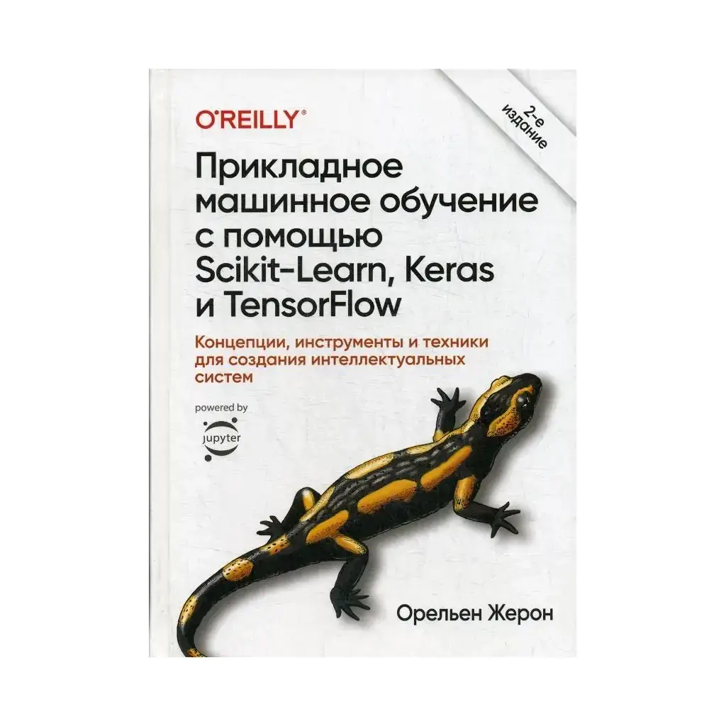 Книга Прикладное машинное обучение с помощью Scikit-Learn, Keras и TensorFlow 2: концепции, инструменты и
Книга Прикладное машинное обучение с помощью Scikit-Learn, Keras и TensorFlow 2: концепции, инструменты и