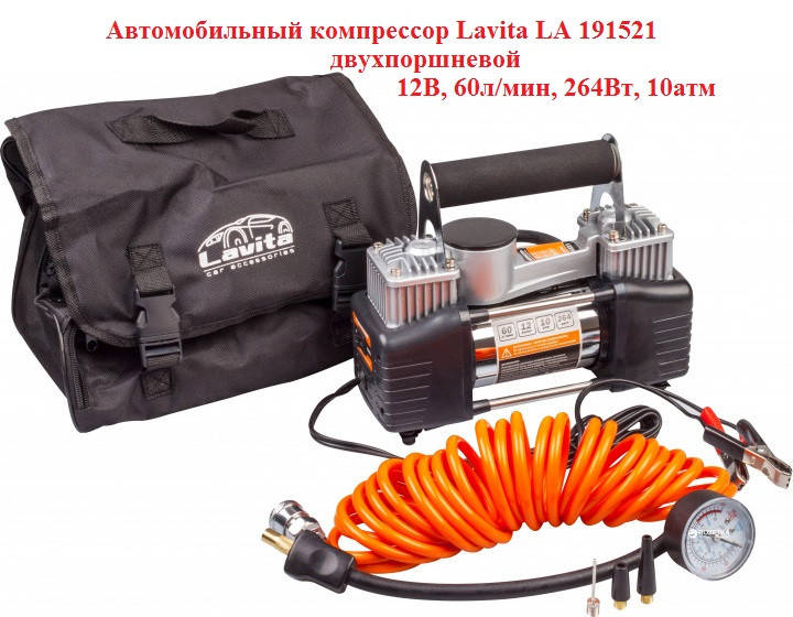 Автокомпрессор, автомобильный компрессор Lavita LA 191521, насос для накачивания колес 60л/мин, 264Вт, 10атм
Автокомпрессор, автомобильный компрессор Lavita LA 191521, насос для накачивания колес 60л/мин, 264Вт, 10атм
