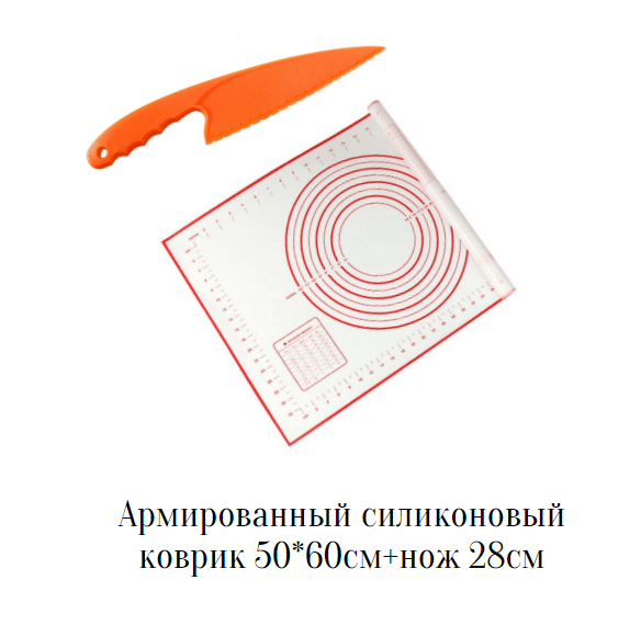 Силиконовый армированный коврик для раскатки, выпечки теса -40 +230 размер 50*70см., нож в подарок
Силиконовый армированный коврик для раскатки, выпечки теса -40 +230 размер 50*70см., нож в подарок