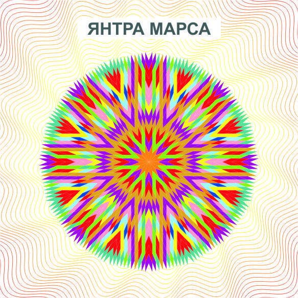 Янтра Марса - дарует способность правильно использовать свой разум и защищает от любых проявлений насилия
Янтра Марса - дарует способность правильно использовать свой разум и защищает от любых проявлений насилия