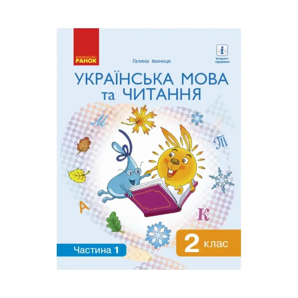 Книга НУШ Украинский язык и чтение. Учебник. 2 класс. Ч. 1 (В 2-х ч.). Иваница Г. А. (на украинском языке)
Книга НУШ Украинский язык и чтение. Учебник. 2 класс. Ч. 1 (В 2-х ч.). Иваница Г. А. (на украинском языке)