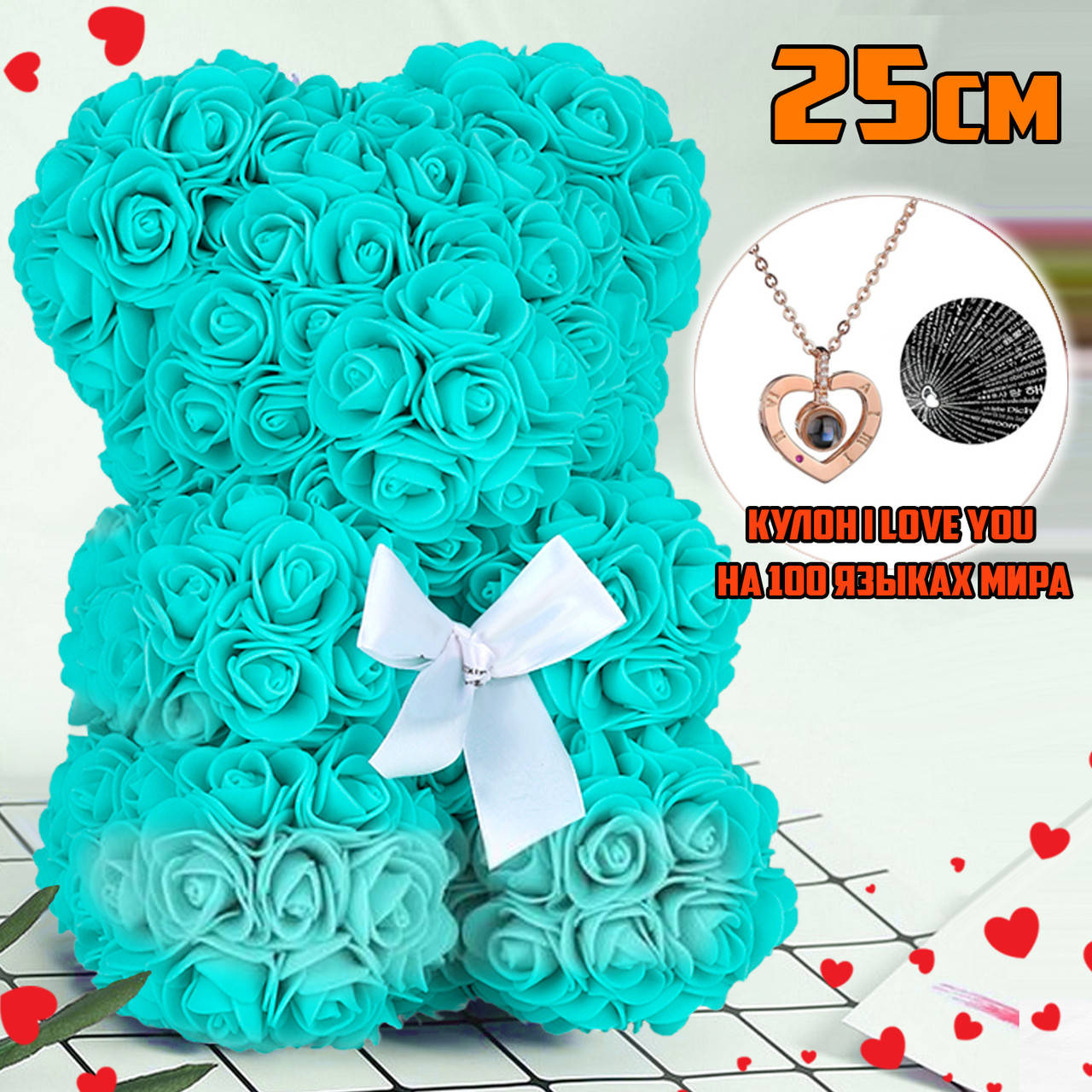 Мишка из роз 25см Teddy Flower Bear оригинальный подарок девушке медведь из цветов Бирюзовый+Кулон I love you
Мишка из роз 25см Teddy Flower Bear оригинальный подарок девушке медведь из цветов Бирюзовый+Кулон I love you