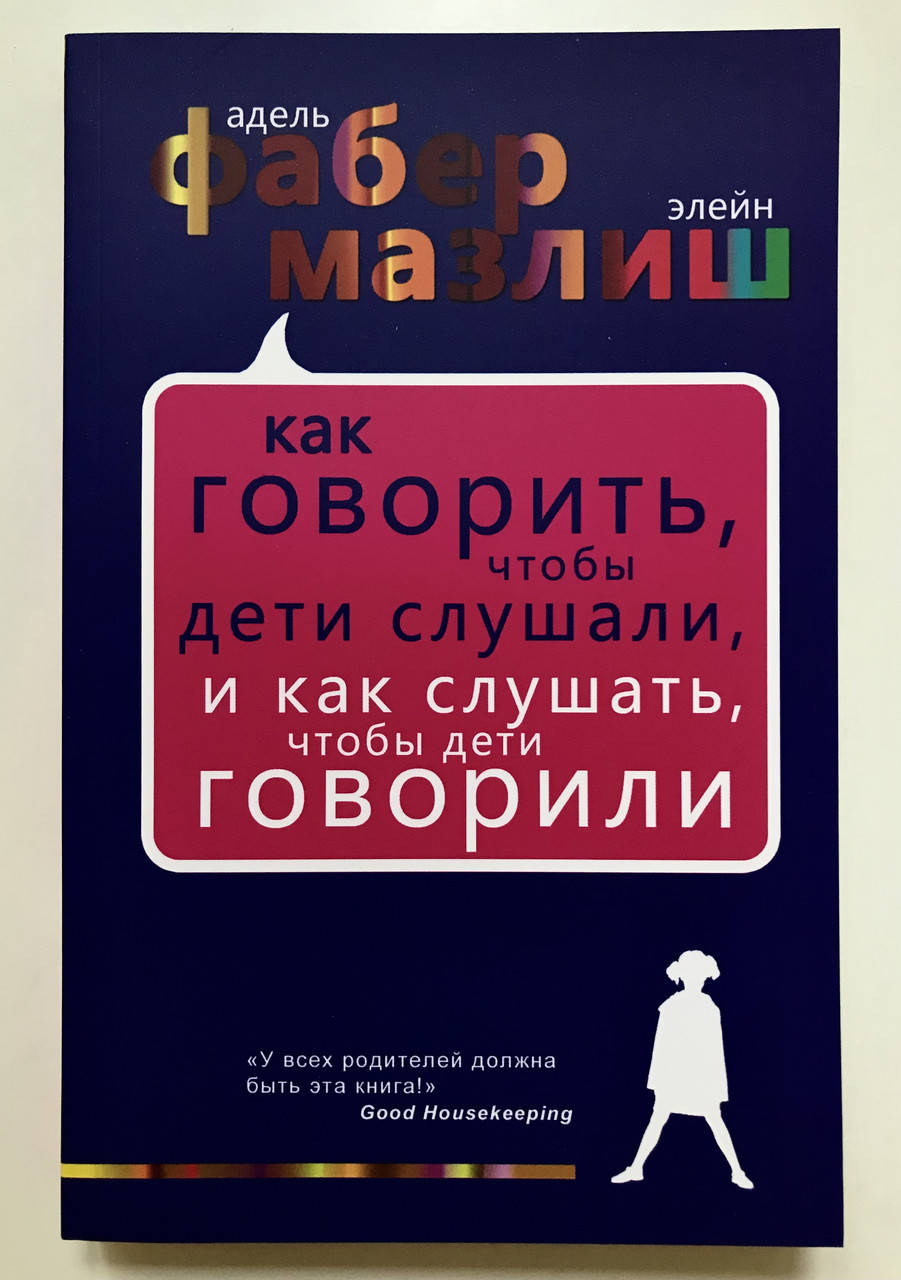 Как говорить, чтобы дети слушали, и как слушать, чтобы дети говорили. Адель Фабер, Элейн Мазлиш
Как говорить, чтобы дети слушали, и как слушать, чтобы дети говорили. Адель Фабер, Элейн Мазлиш