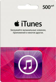 ITunes Gift Card 500р для App Store код сертификат карта пополнения счета iTunes Store и AppStore
ITunes Gift Card 500р для App Store код сертификат карта пополнения счета iTunes Store и AppStore