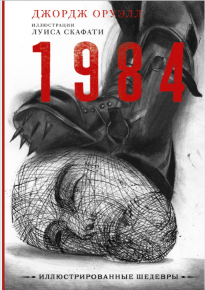 1984. С иллюстрациями. Джордж Оруэлл (Твердый переплет) 
1984. С иллюстрациями. Джордж Оруэлл (Твердый переплет)