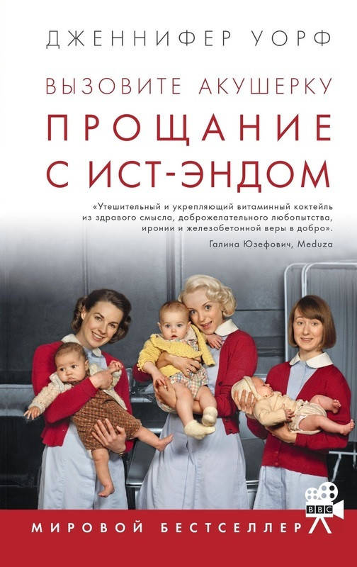 Книга Вызовите акушерку. Прощание с Ист-Эндом. Книга 3. Автор - Дженнифер Уорф (Livebook)
Книга Вызовите акушерку. Прощание с Ист-Эндом. Книга 3. Автор - Дженнифер Уорф (Livebook)