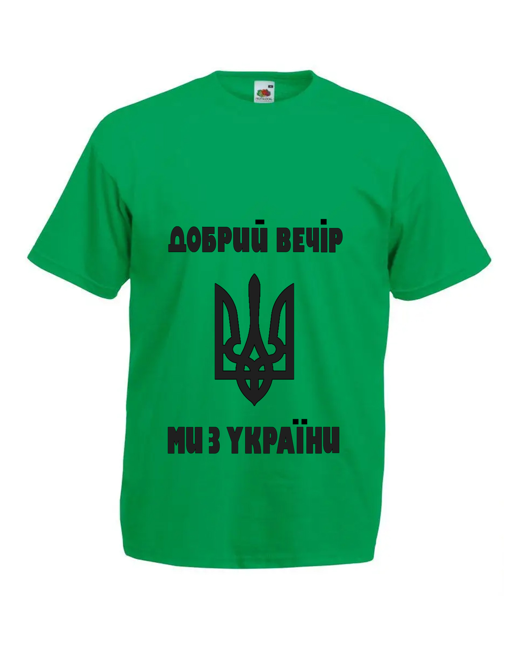 Добрий вечір ми з України, ярко зеленая с устойчивой надписью ручной работы, мужская хлопковая футболка XXL
Добрий вечір ми з України, ярко зеленая с устойчивой надписью ручной работы, мужская хлопковая футболка XXL