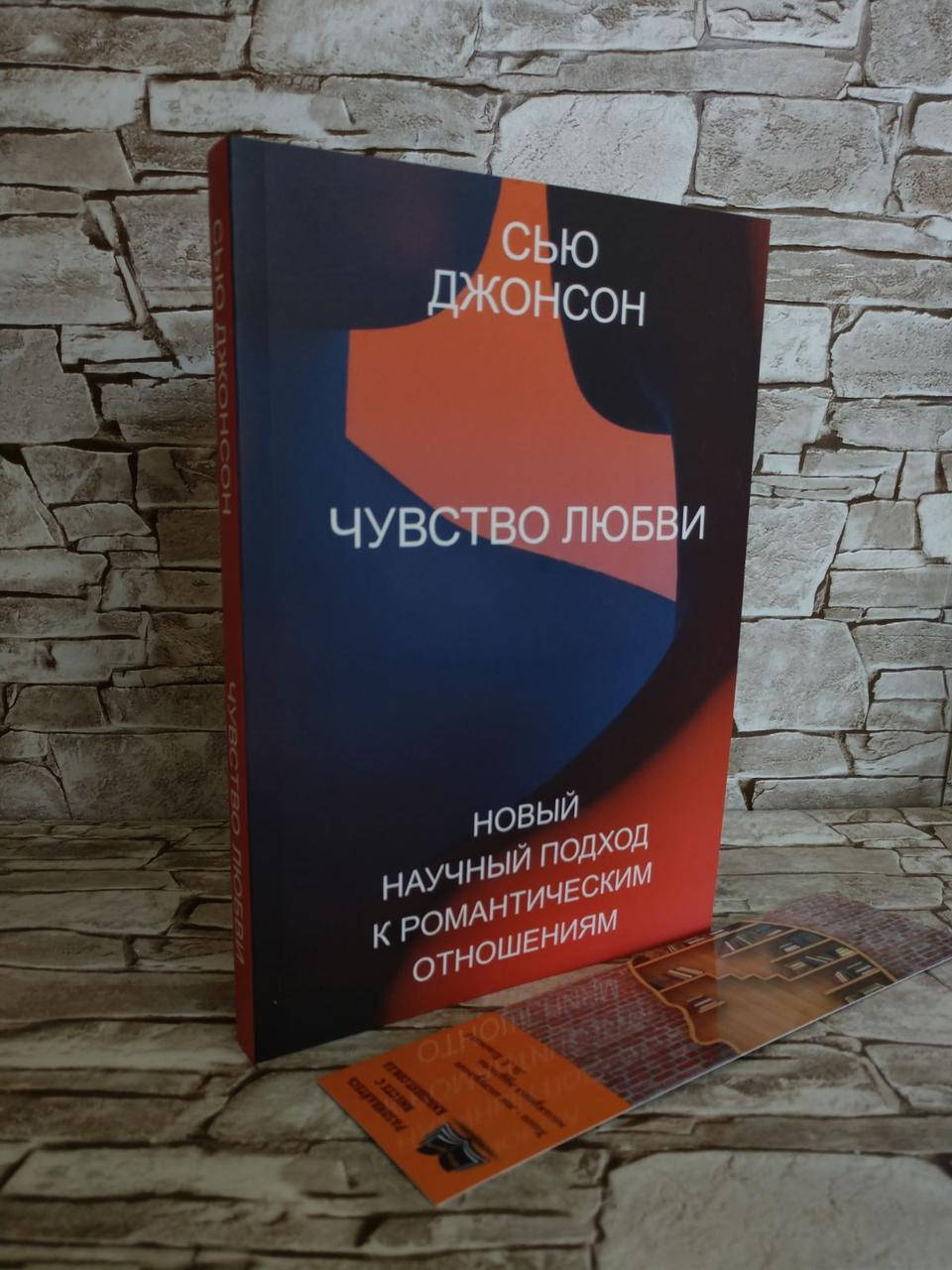 Книга "Чувство любви. Новый научный подход к романтическим отношениям" Сью Джонсон
Книга "Чувство любви. Новый научный подход к романтическим отношениям" Сью Джонсон