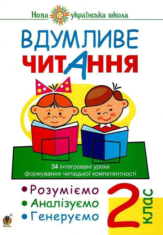 РОЗПРОДАЖ! 2 клас НУШ. Вдумливе читання. Розуміємо, аналізуємо, генеруємо: 34 інтегровані уроки формування
РОЗПРОДАЖ! 2 клас НУШ. Вдумливе читання. Розуміємо, аналізуємо, генеруємо: 34 інтегровані уроки формування