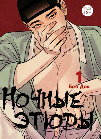 Манга Ночные этюды Том 01 (1-2 гл.) цвет | Night Portrait 
Манга Ночные этюды Том 01 (1-2 гл.) цвет | Night Portrait