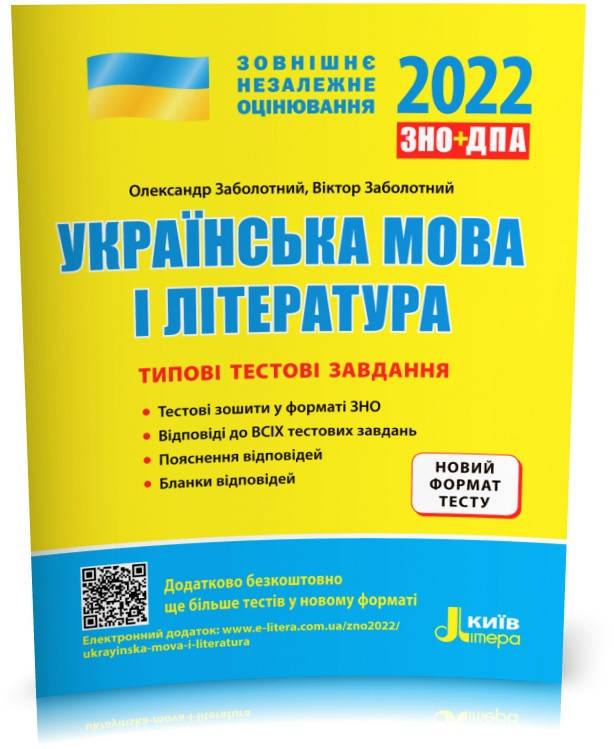 ЗНО 2022. Українська мова і література. Типові тестові завдання (Заболотний О.В. Заболотний В.В.), Літера
ЗНО 2022. Українська мова і література. Типові тестові завдання (Заболотний О.В. Заболотний В.В.), Літера