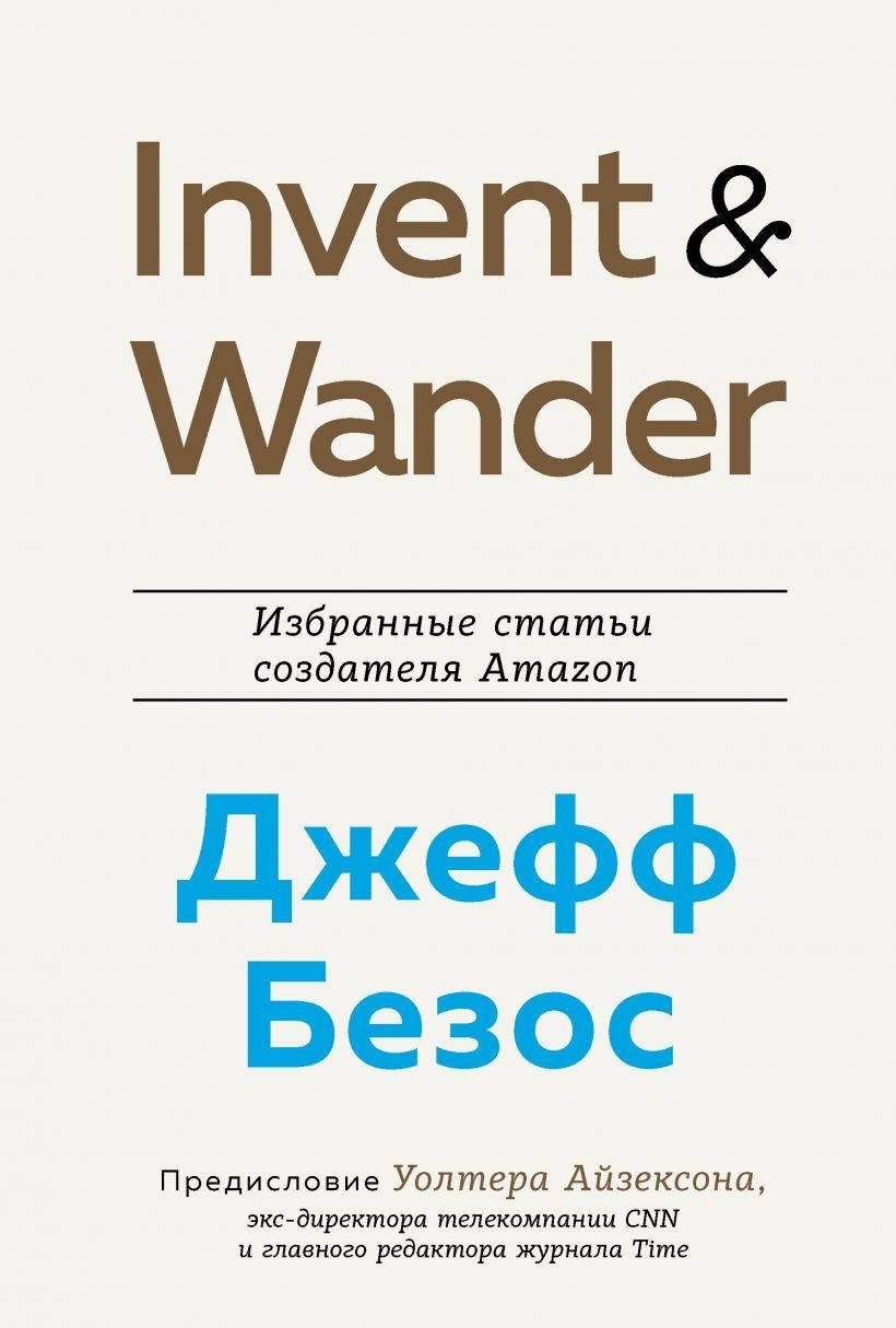 Книга Invent and Wander. Избранные статьи создателя Amazon. Автор - Джеффа Безоса (Бомбора)
Книга Invent and Wander. Избранные статьи создателя Amazon. Автор - Джеффа Безоса (Бомбора)