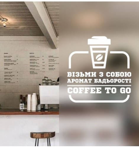 Виниловая наклейка на стену Coffee to go (Кофе с собой Текст кофе на вынос) матовая 250х260 мм, Разные цвета
Виниловая наклейка на стену Coffee to go (Кофе с собой Текст кофе на вынос) матовая 250х260 мм, Разные цвета