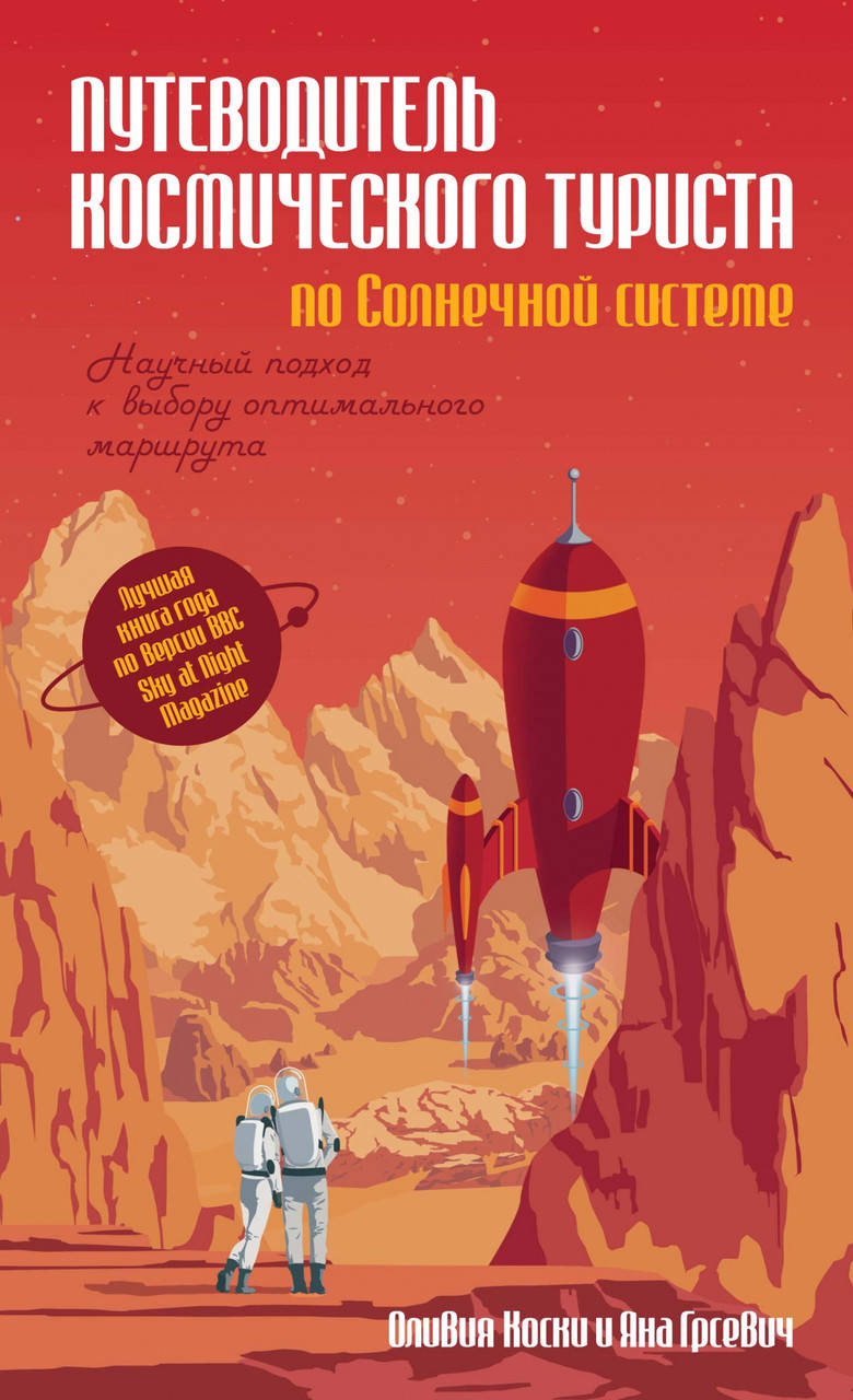 Книга Путеводитель космического туриста по Солнечной системе. Автор - Оливия Коски
Книга Путеводитель космического туриста по Солнечной системе. Автор - Оливия Коски