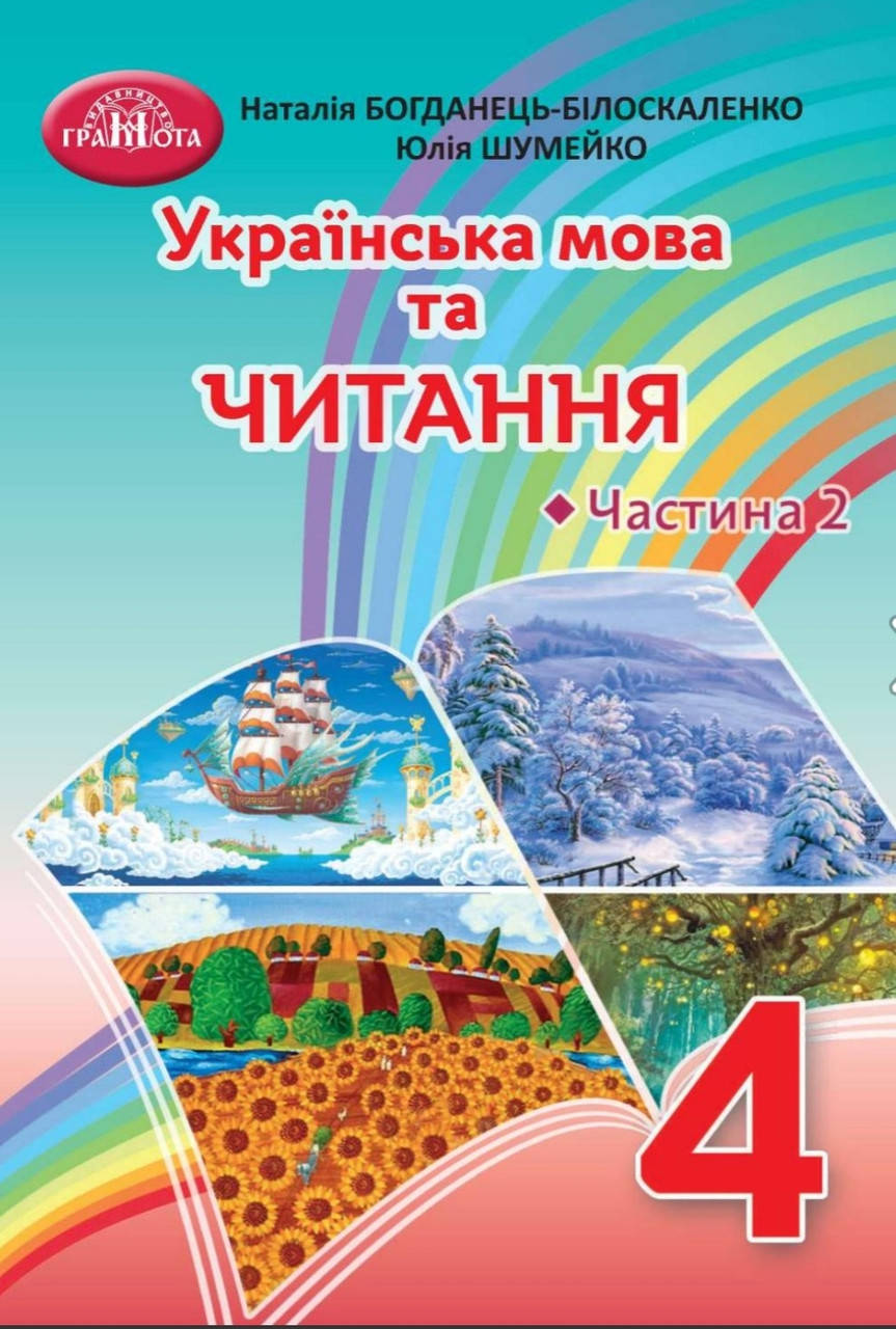 Підручник Українська мова та читання 4 клас частина 2.Богданець-Білоскаленко, Шумейко.Грамота.
Підручник Українська мова та читання 4 клас частина 2.Богданець-Білоскаленко, Шумейко.Грамота.