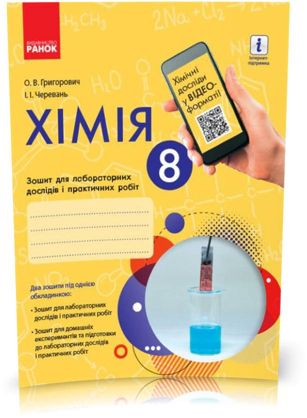8 клас. Хімія Зошит для лабораторних дослідів і практичних робіт (Григорович О.В., Черевань І.І.), Ранок
8 клас. Хімія Зошит для лабораторних дослідів і практичних робіт (Григорович О.В., Черевань І.І.), Ранок