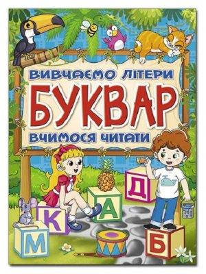 Буквар. Вивчаємо літери. Вчимося читати