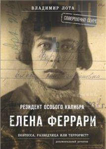 Феррари. Резидент особого калибра. Поэтесса, разведчица или террорист (16+) Лота Владимир. Комсомольская
Феррари. Резидент особого калибра. Поэтесса, разведчица или террорист (16+) Лота Владимир. Комсомольская
