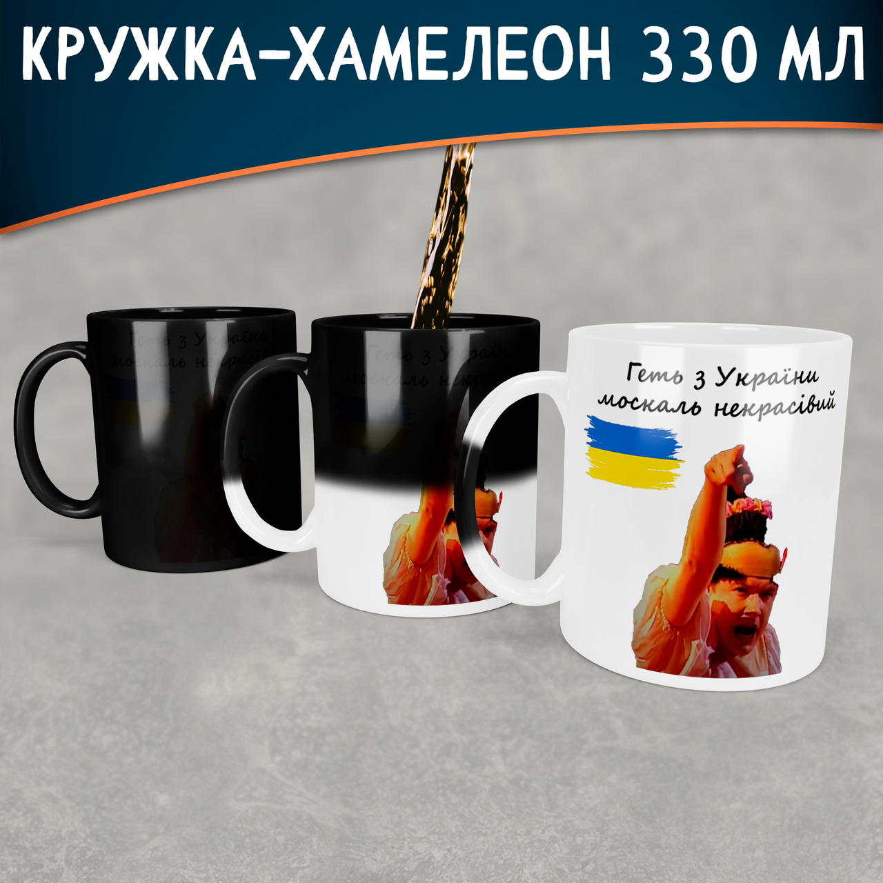 Чашка-хамелеон Геть з України москаль некрасівий. Кружка-хамелеон Геть з України с Сердючкой., Белый
Чашка-хамелеон Геть з України москаль некрасівий. Кружка-хамелеон Геть з України с Сердючкой., Белый