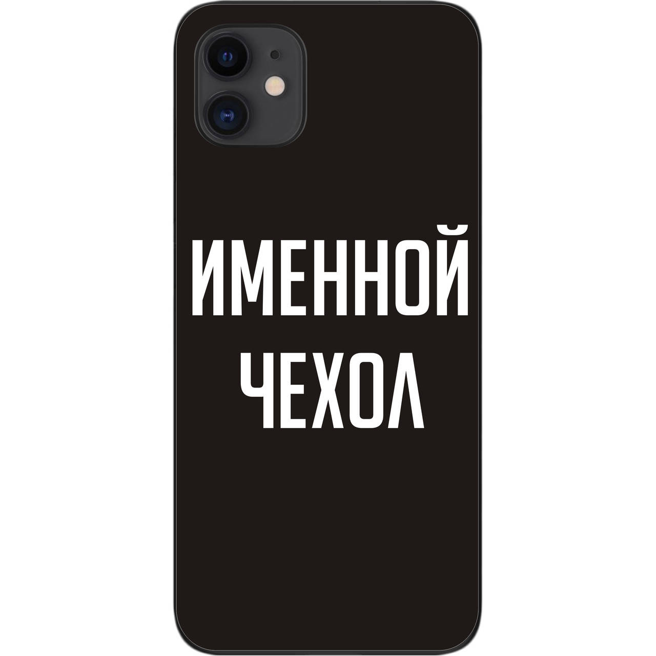 Именной чехол бампер для iPhone 11 печать на чехле
Именной чехол бампер для iPhone 11 печать на чехле