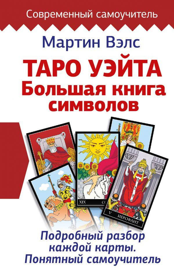 Таро Уэйта. Большая книга символов. Подробный разбор каждой карты. Понятный самоучитель. Мартин Вэлс (АСТ)
Таро Уэйта. Большая книга символов. Подробный разбор каждой карты. Понятный самоучитель. Мартин Вэлс (АСТ)