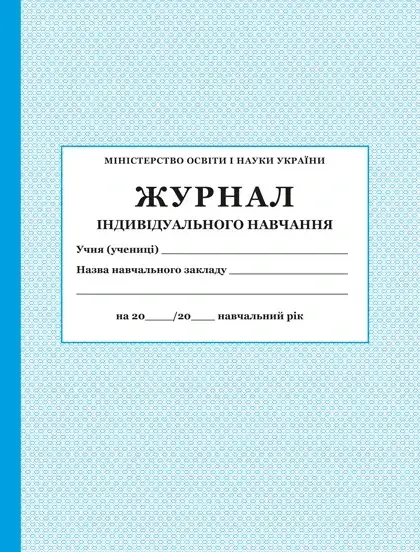 Журнал індивідуального навчання 
Журнал індивідуального навчання