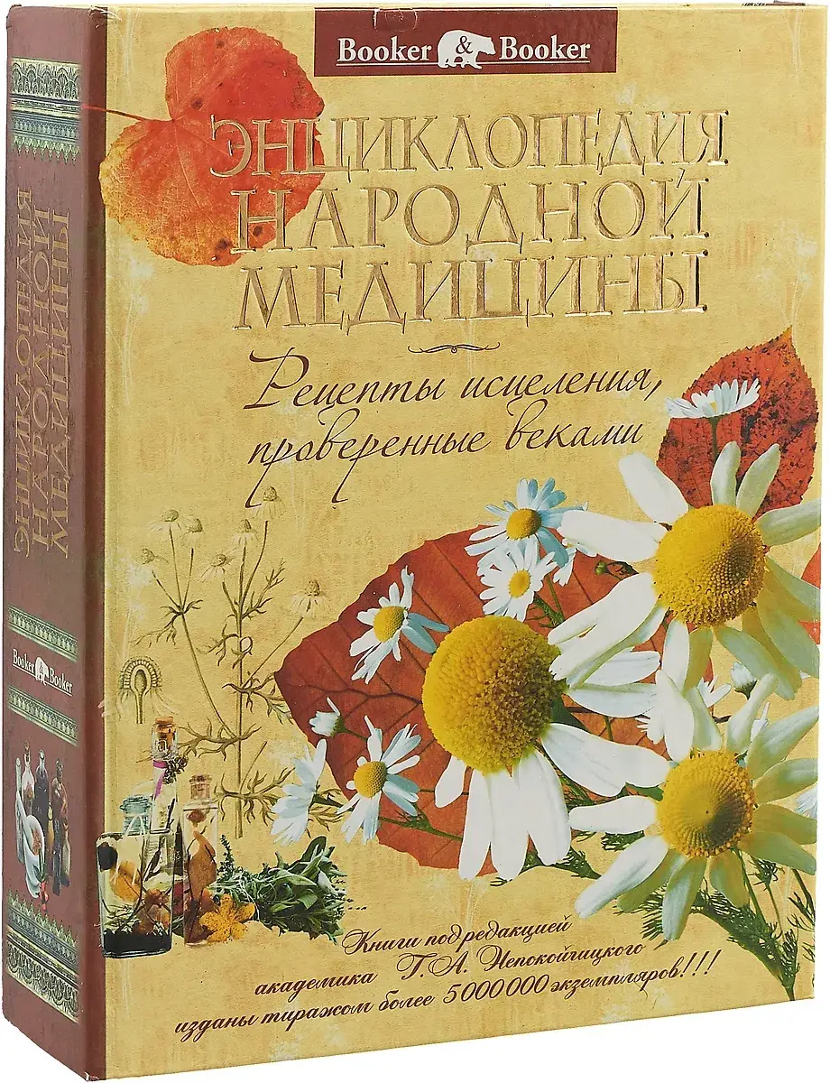 Книга: Энциклопедия народной медицины: рецепты исцеления, проверенные веками. Непокойчицкий Г.А
Книга: Энциклопедия народной медицины: рецепты исцеления, проверенные веками. Непокойчицкий Г.А