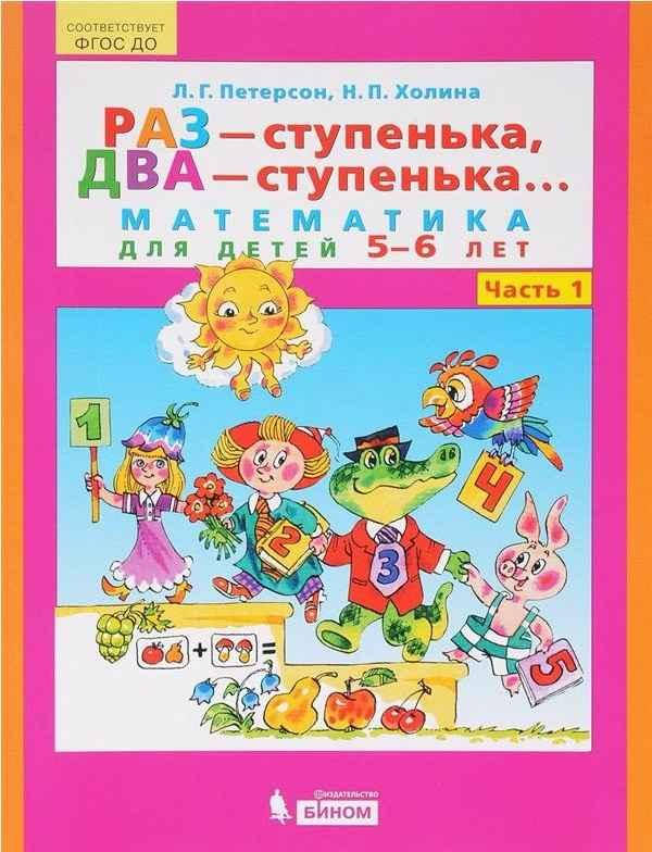 Раз - ступенька, два - ступенька Математика для детей 5-6 лет Часть 1 Петерсон Л. Холина Н. Ювент
Раз - ступенька, два - ступенька Математика для детей 5-6 лет Часть 1 Петерсон Л. Холина Н. Ювент