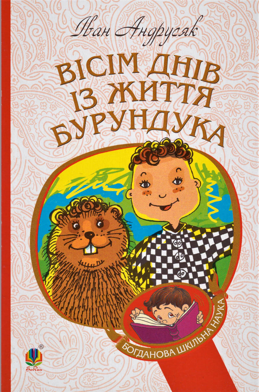 Книга Вісім днів з життя Бурундука. Богданова шкільна наука. Автор - Iван Андрусяк (Богдан)
Книга Вісім днів з життя Бурундука. Богданова шкільна наука. Автор - Iван Андрусяк (Богдан)
