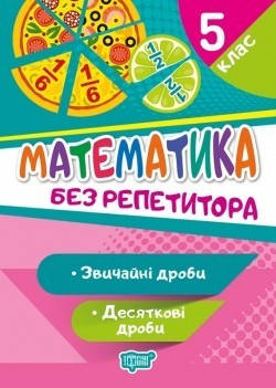 Без репетитора Математика. 5 клас. Звичайні та десяткові дроби - Алліна О.Г. - Торсінг (104452)
Без репетитора Математика. 5 клас. Звичайні та десяткові дроби - Алліна О.Г. - Торсінг (104452)