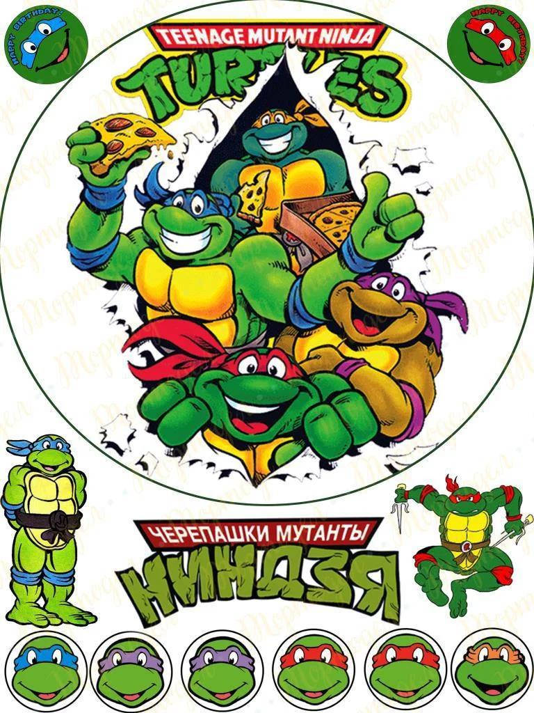 Вафельная картинка Черепашки Ниндзя | Съедобные картинки Turtles | TMNT картинки разные Формат А4, Разные цвета
Вафельная картинка Черепашки Ниндзя | Съедобные картинки Turtles | TMNT картинки разные Формат А4, Разные цвета